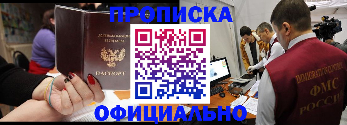 прописка в Минусинске