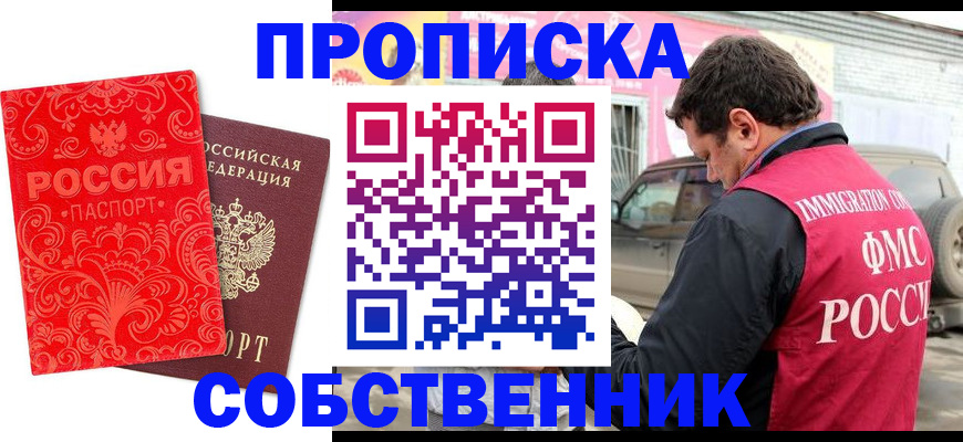временная регистрация для школы в Минусинске