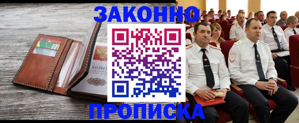 временная регистрация в квартире в Минусинске